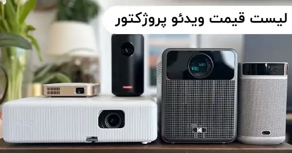 قیمت ویدئو پروژکتور | قیمت و خرید پرفروش ترین ها - آی پروژکتور