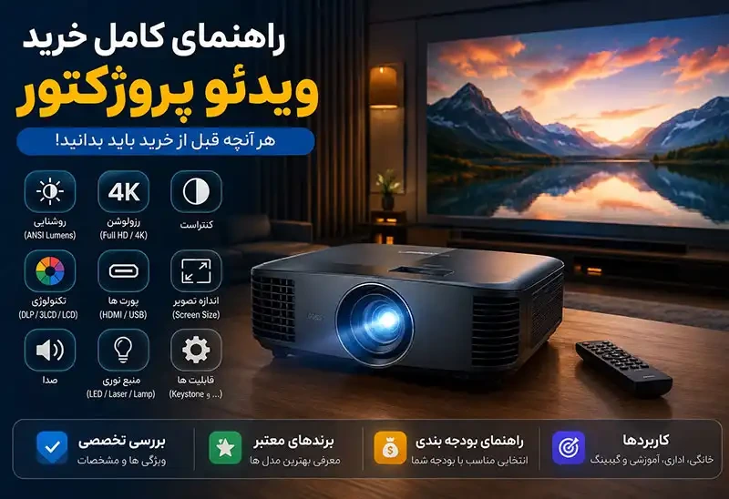 راهنمای خرید ویدئو پروژکتور