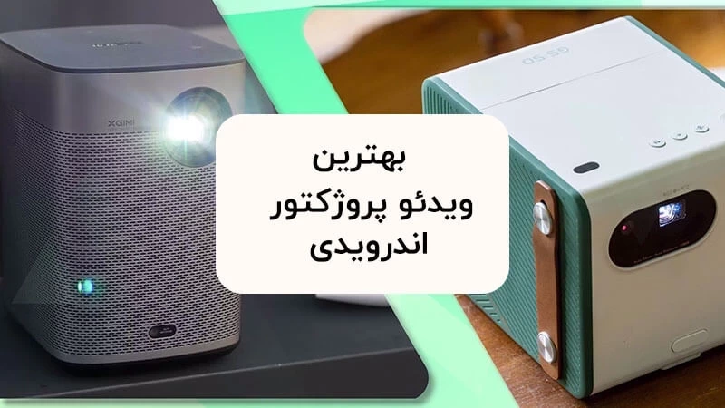 بهترین ویدئو پروژکتورهای اندرویدی در سال 2025