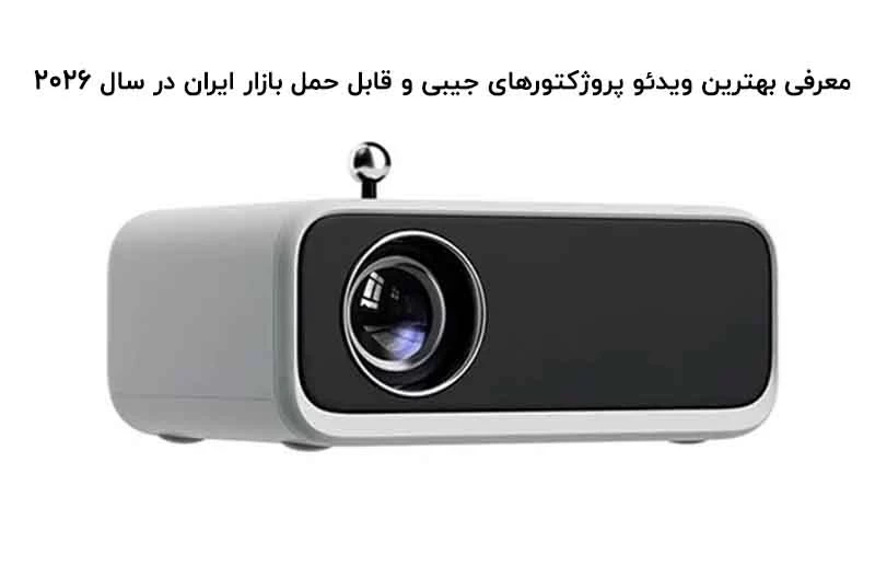 معرفی بهترین ویدئو پروژکتورهای جیبی و قابل حمل بازار ایران در سال ۲۰۲۶