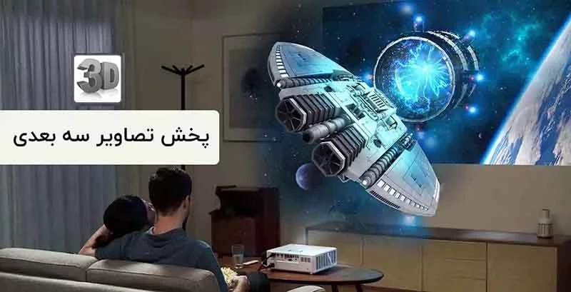 معرفی بهترین ویدئو پروژکتورهای سه بعدی بازار ایران در سال ۲۰۲۶