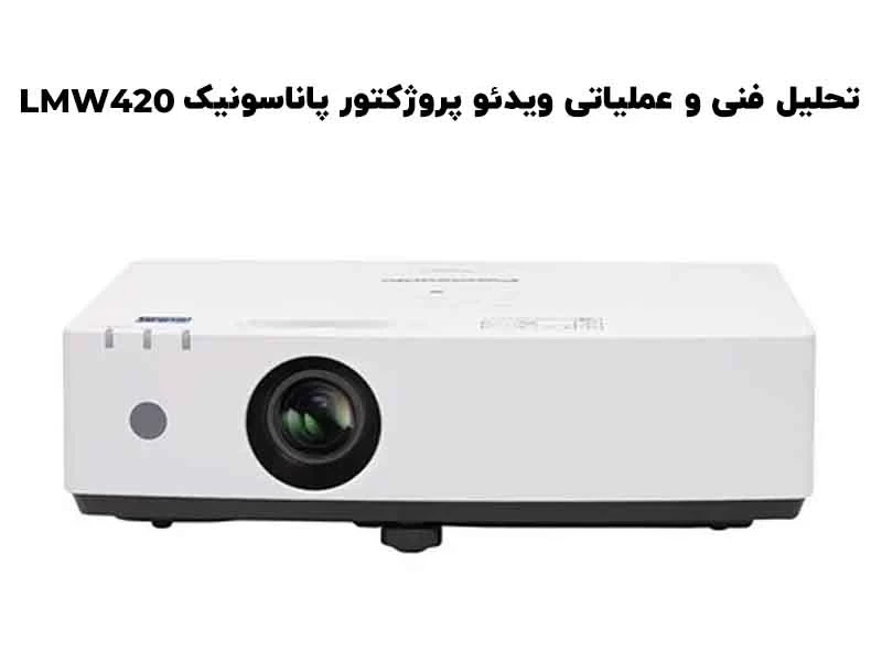 تحلیل فنی و عملیاتی ویدئو پروژکتور لیزری پاناسونیک PT-LMW420