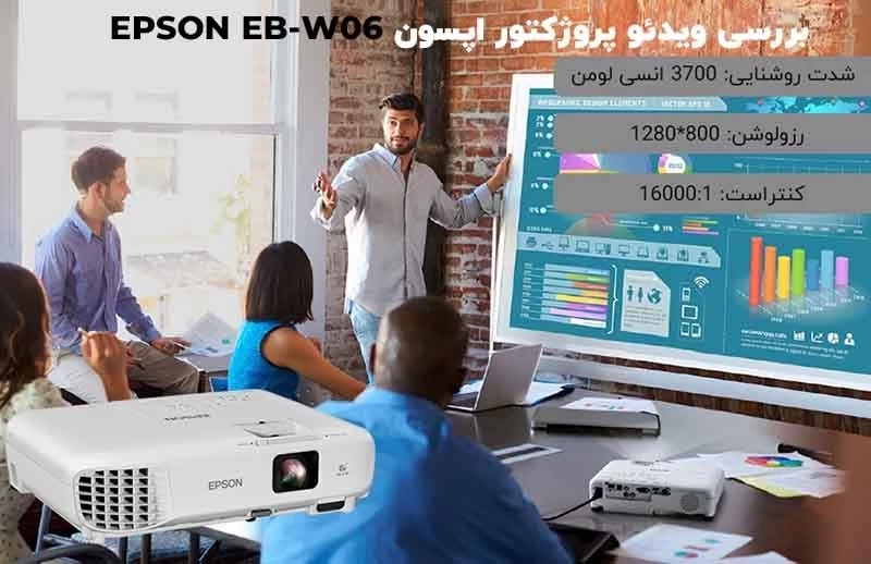 بررسی ویدئو پروژکتور اپسون EPSON EB-W06