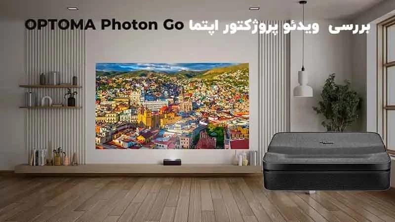 بررسی تخصصی ویدئو پروژکتور اپتما OPTOMA Photon Go