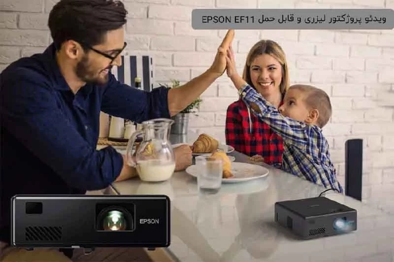 بررسی تخصصی و کامل ویدئو پروژکتور لیزری اپسون EF-11: انقلابی در سینمای خانگی قابل حمل
