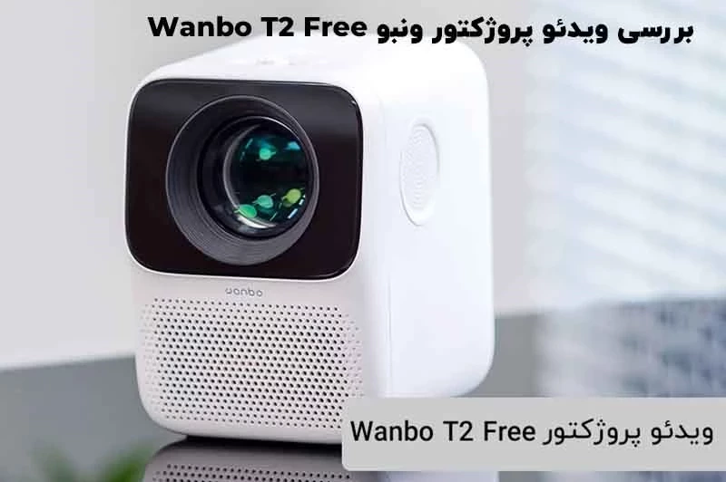 بررسی تخصصی و کامل ویدئو پروژکتور ونبو Wanbo T2 Free