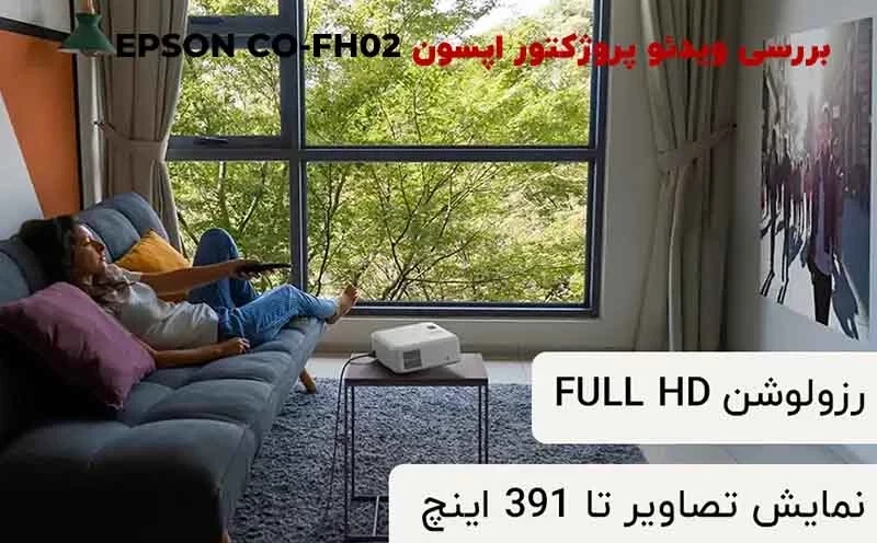 بررسی ویدئو پروژکتور اپسون EPSON CO-FH02: انقلابی در تماشای بصری خانگی و اداری