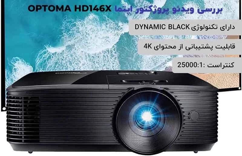 بررسی  ویدئو پروژکتور اپتما OPTOMA HD146X