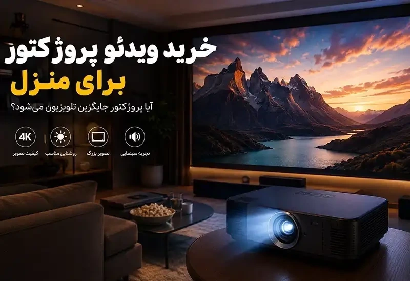 خرید ویدئو پروژکتور برای منزل؛ آیا پروژکتور جایگزین تلویزیون می‌شود؟
