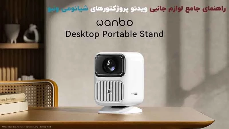 راهنمای جامع لوازم جانبی ویدئو پروژکتورهای شیائومی ونبو Wanbo