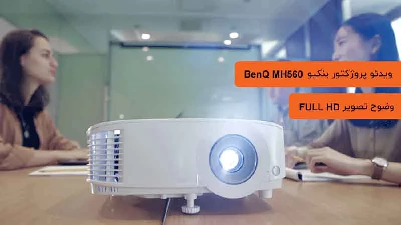 بررسی تخصصی ویدئو پروژکتور بنکیو BENQ MH560