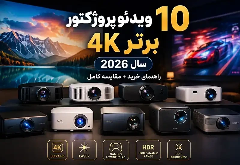 10 ویدئو پروژکتور 4K برتر 2026؛ از سینمای خانگی تا گیمینگ حرفه‌ای