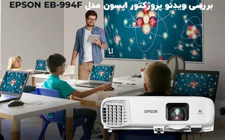 نقد و بررسی جامع ویدئو پروژکتور اپسون مدل EPSON EB-994F