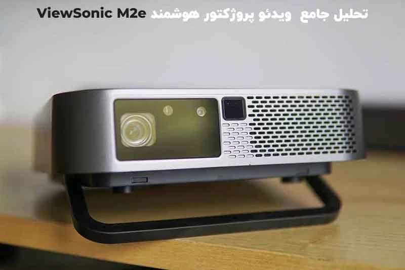 تحلیل جامع و تخصصی ویدئو پروژکتور هوشمند ویوسونیک ViewSonic M2e
