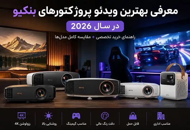 راهنمای جامع خرید و معرفی بهترین ویدئو پروژکتورهای بنکیو در سال 2026؛ از سینمای خانگی تا گیمینگ حرفه‌ای