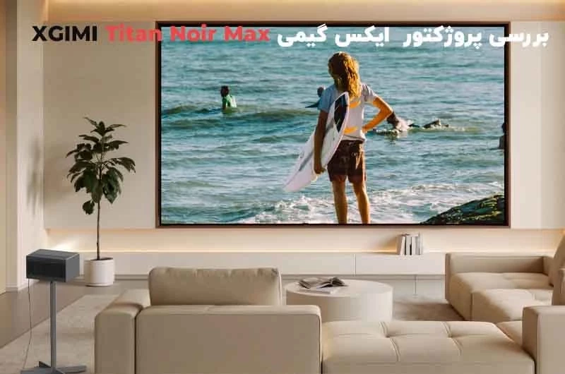 نقد و بررسی پروژکتور سینمای خانگی ایکس گیمی XGIMI Titan Noir Max