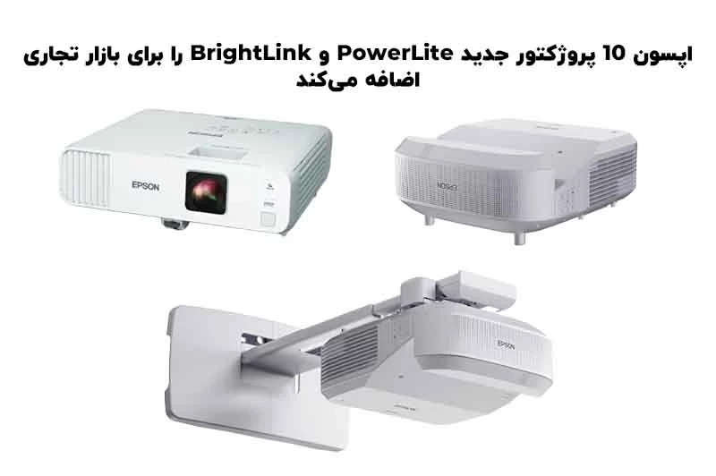 اپسون 10 ویدئو پروژکتور جدید PowerLite و BrightLink را برای بازار تجاری اضافه می‌کند