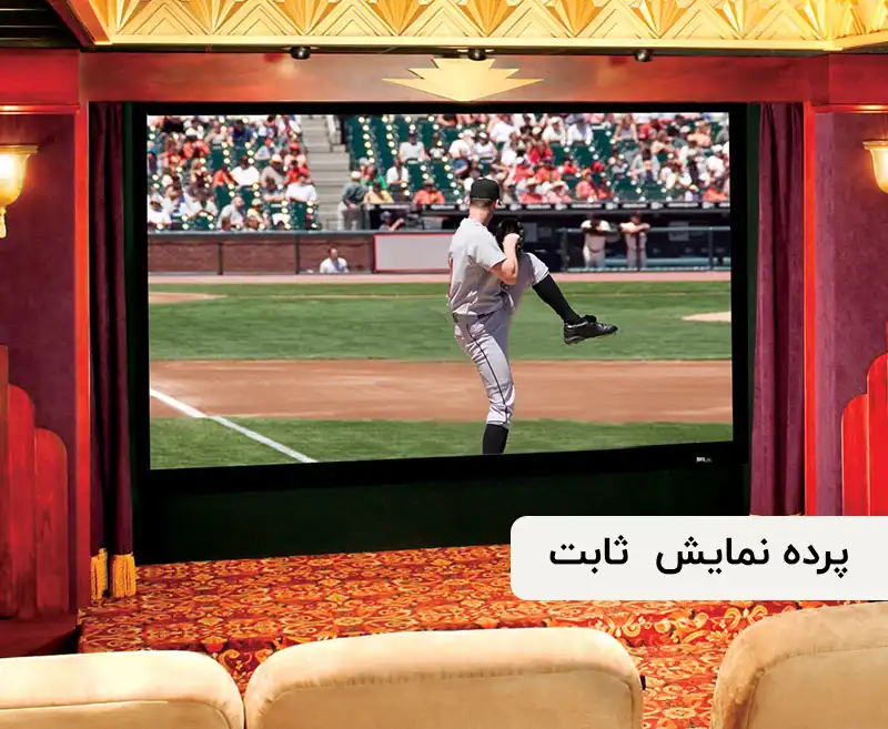 پرده نمایش ثابت