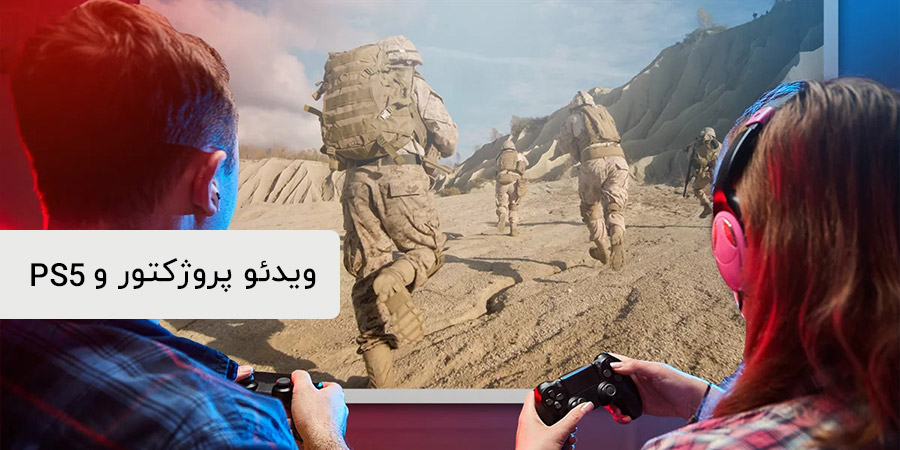 مینی ویدئو پروژکتور با ps5