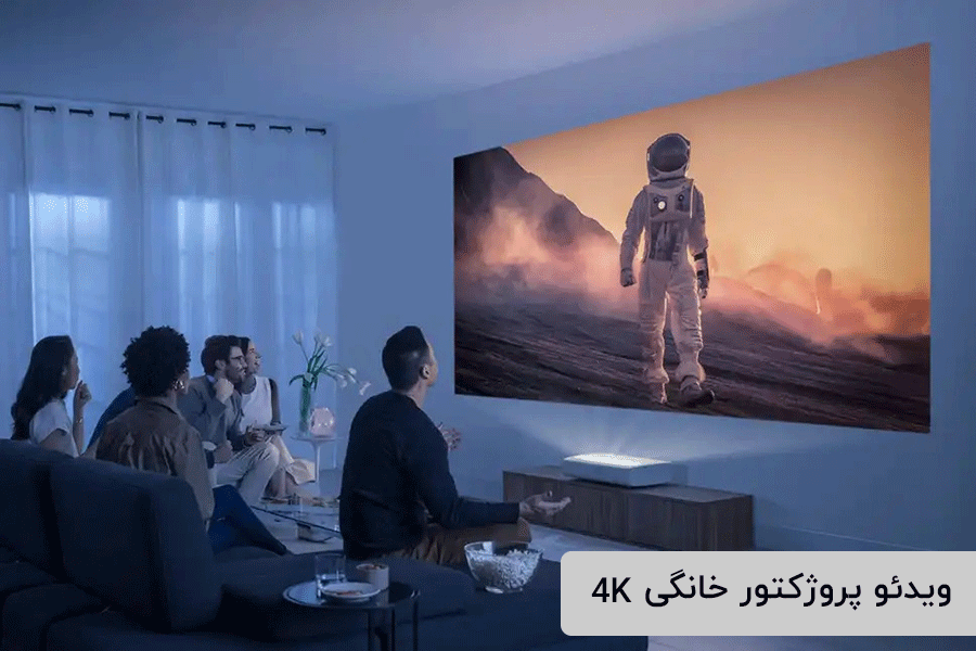 ویدئو پروژکتور خانگی 4k 