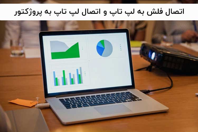 اتصال پروزکتور به لپ تاپ