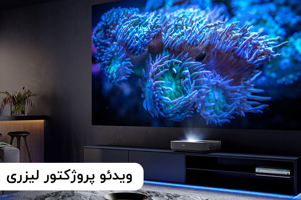 لیست قیمت ویدئو پروژکتور لیزری
