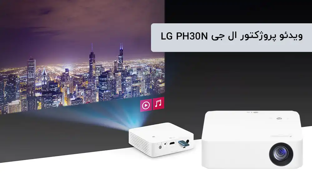 ویدئو پروژکتور جیبی ال جی LG PH30N