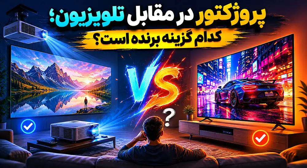پروژکتور در مقابل تلویزیون؛ کدام گزینه برنده است؟