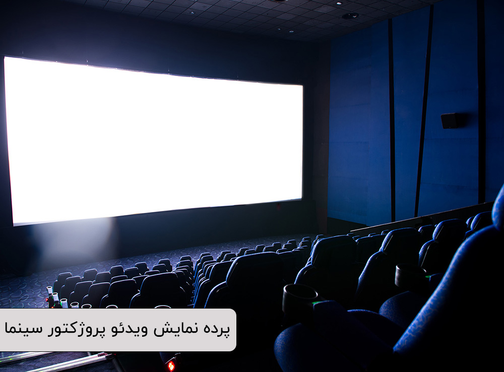 پرده نمایش ویدئو پروژکتور سینما