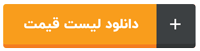 دانلود لیست قیمت