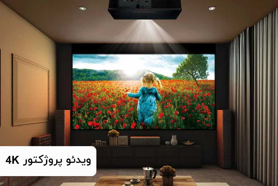 خرید ارزانترین ویدئو پروژکتور 4k