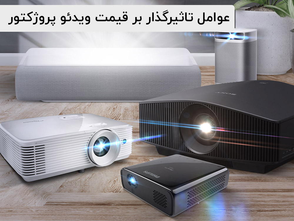 قیمت ویدئو پرروژکتور