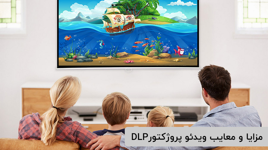 مزایای ویدئو پروژکتور dlp