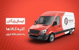 ارسال رایگان