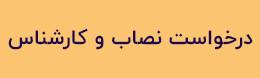 درخواست کارشناس