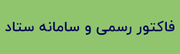 فاکتور رسمی