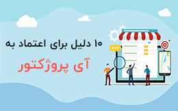اعتماد به آی پروژکتور